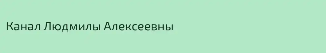 Канал Людмилы Алексеевны